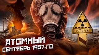 КЫШТЫМСКАЯ АВАРИЯ - взрыв 1957 года. Тайна засекреченной аварии, радиоактивная река и озеро смерти.