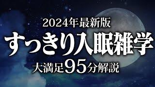 【睡眠導入】すっきり入眠雑学【リラックス】安心してお休みになってください