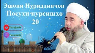 Эшони Нуриддинҷон; Посухи пурсишҳо 20