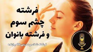 فرشته شناسی (درس 66) فرشته چشم سوم و فرشته بانوان کیست