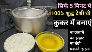 सिर्फ 5 में कुकर में घी बनाने का सबसे आसान और सटीक तरीका,How to make Ghee from Malai at home #ghee