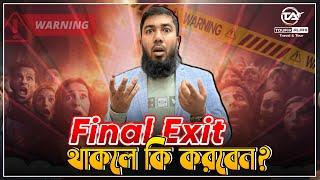 Final Exit থাকলে কি করবেন? একটি ভুলে সৌদি নিষিদ্ধ