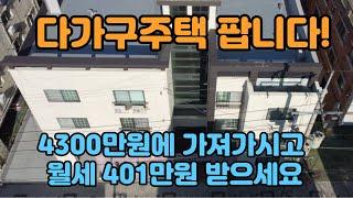 원룸매매, 4300만원인수하여 한달총월세 401만원 받아볼게요, 금리인하되면 수익률은 훨씬 늘어납니다!! #구미원룸투자 #구미부동산 #임대사업 #수익형부동산