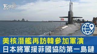 美核潛艦再訪韓參加軍演 日本將援菲國協防第一島鏈｜TVBS新聞