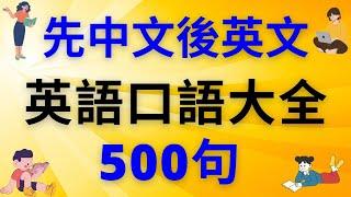 英語口語大全500句 (先中文後英文) 英式 #英語學習    #英語發音 #英語  #英語聽力 #英式英文 #英文 #學英文  #英文聽力 #英語聽力初級 #英式英文 #刻意練習