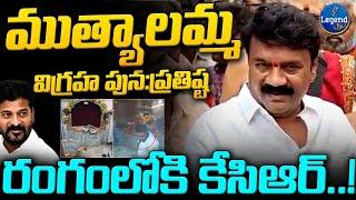 Talasani Srinivas Yadav On Muthyalamma Temple | Kcr | @LegendTvin