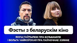 Беларуское кино: что нужно смотреть на фестах Бульбамуві и Паўночнае ззянне / Гаврилюк и Чайковская