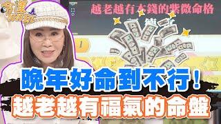 晚年好命到不行！越老越有福氣的命盤！【精華版】