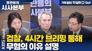 [정관용의 시사본부] 거두절미, 각설하고 Go!| 검찰, 4시간 브리핑 통해 무혐의 이유 설명 | KBS 241019 방송