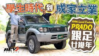 1996 Toyota Land Cruiser Prado 超過廿載情 由學生哥坐到成家立室 接手爸爸愛驅唔捨得換 #REVchannel