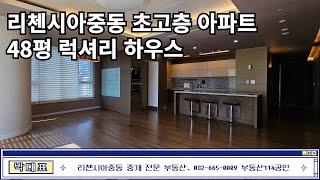 부천 중동 리첸시아 66층 초고층 아파트에서 가장 작은집, 소소하게 48평. 이 스케일이 소소?? WOW