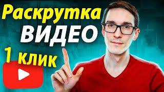 Как продвигать видео на YouTube 2022. Продвижение видео на автомате (реальный пример) #10