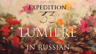 Lumière – cover in Russian | Люмьер – кавер на русском (Clair Obscur: Expedition 33)
