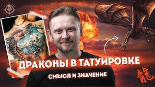 Дмитрий Орловский - смысл татуировки дракона.