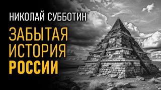 Забытая история России. Русские мегалиты. Николай Субботин