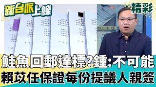 鮭魚回郵真達標? 賴苡任保證每份提議人親簽! 國民黨一級爆破士鍾小平:絕無可能!｜#李正皓 主持｜#新台派上線 20250526｜三立新聞台