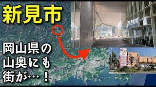 【岡山県の北西端】新見市の中心市街地がすごい！！【旅行・観光・街歩き】