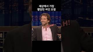 세상에서 가장 황당한 싸인 요청받은 브래들리 쿠퍼, 그걸 또 해줬다고?