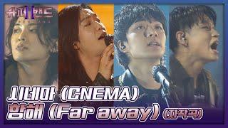 가슴이 뻥 파워풀한 고음의 티키타카! 시네마(CNEMA)의 자작곡 〈항해 (Far away)〉 슈퍼밴드2(superband2) 14회 | JTBC 211004 방송