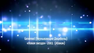 Genemed «Неунывающие Децибелы» - "Новая звезда" (Абакан, 2001)