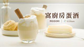 秋冬的味道！除了熱紅酒，你不可不知「蛋酒」！ ｜Modori x 桂冠窩廚房｜