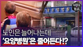 돈 된다던 ‘요양병원’, 갑자기 줄어드는 이유?ㅣ이슈더있슈[클립 15회] / YTN2