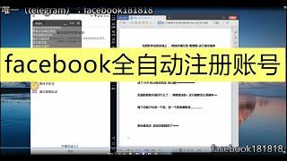 facebook自动注册、新脚本自动注册facebook；facebook群控；facebook自动注册账号，FB账号自动注册；