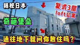 东京这套复式3层Loft小公寓！迷惑格局你敢住吗？