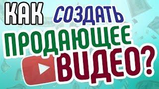 Как снимать продающие видео быстро? Создай продающее видео качественно и недорого. Видео для бизнеса