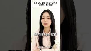월세 깎고 싶을 때 집주인에게 '이렇게' 말하세요