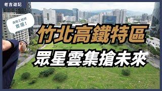 [區域分析] 竹北高鐵特區，高階工程師首選，房價屢創新高的奇蹟之地 !!  #竹北 #竹科 #高鐵特區 #昌益馥璽 #鴻柏鴻湛 #澤緣-學好 #浩瀚寬郁 #鼎東賦