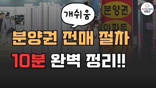 분양권 전매 절차 핵심 정리 | 주의사항 | 안전하게 분양권 매매하세요