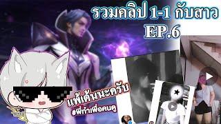 RoV : รวมคลิป1-1กับสาว EP.6