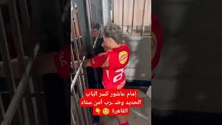 شاهد الفيديو.. إمام عاشور لاعب الأهلي كسر الباب الحديد وضـ ـرب أمن ستاد القاهرة 
