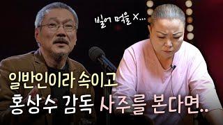 무당을 속이고 ‘홍상수 감독’의 신점을 본다면.. [유명한점집]