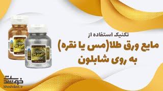 نحوه استفاده از مایع ورق طلا(مس یا نقره) به روی شابلون