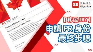 【 加拿大移民DIY 】申請 PR 身份最終步驟！加拿大 PR Portal 是甚麼？