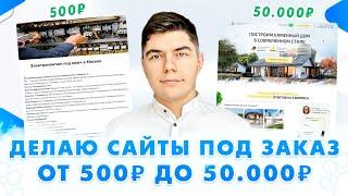 Создание сайтов НА ЗАКАЗ, стоимостью от 500₽ до 50.000₽!