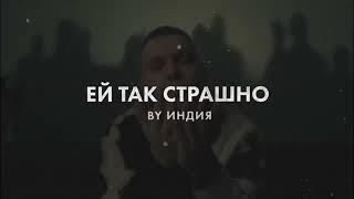 By Индия - ей так страшно