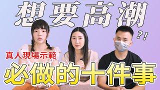 【忄生學實作課01】想要高潮，必做的十件事｜我以前竟然都不知道？現場真人示範！ft @SWAGLIVE  黎兒