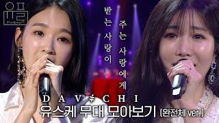 받는 사랑이 주는 사랑에게, 다비치(DAVICHI)의 유스케 무대 몰아보기 (완전체 ver.)| #유플리 | 유희열의 스케치북 [KBS 방송]