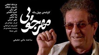 مستند «مهرجویی؛ کارنامه چهل‌ساله» ساخته مانی حقیقی