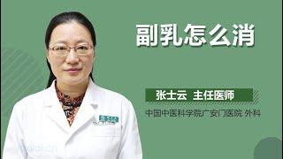 副乳怎么消 有来医生