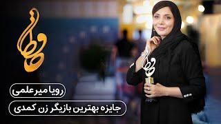 جشن حافظ - رویا میرعلمی | Hafez Awards - Roya Mirelmi