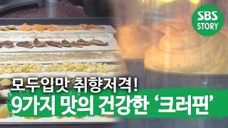 9가지 속 재료와 144겹 반죽의 만남! 건강하게 맛있는 ‘크러핀’ㅣ생방송 투데이(Live Today)ㅣSBS Story