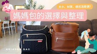 如何挑選及整理媽媽包? How to choose and organize a diaper bag?