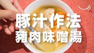 日本男子的豬肉味噌湯做法　豚汁の作り方 | Miso soup with pork and vegetables | TASTY NOTE日本男子的日式家庭料理