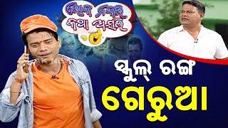 ସ୍କୁଲ୍ ରଙ୍ଗ ଗେରୁଆ | Change Of School Colors To Orange: Loka Nakali Katha Asali | Kanak News