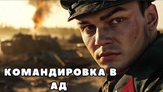 Аудиокнига полная - Командировка в Ад 