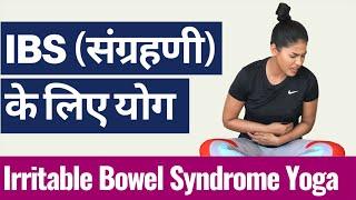 IBS संग्रहणी रोग के लिए योग I Yoga to cure IRRITABLE BOWEL SYNDROME I आंत रोग, कब्ज और दस्त से राहत